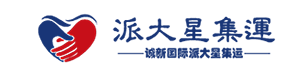 派大星物流集運